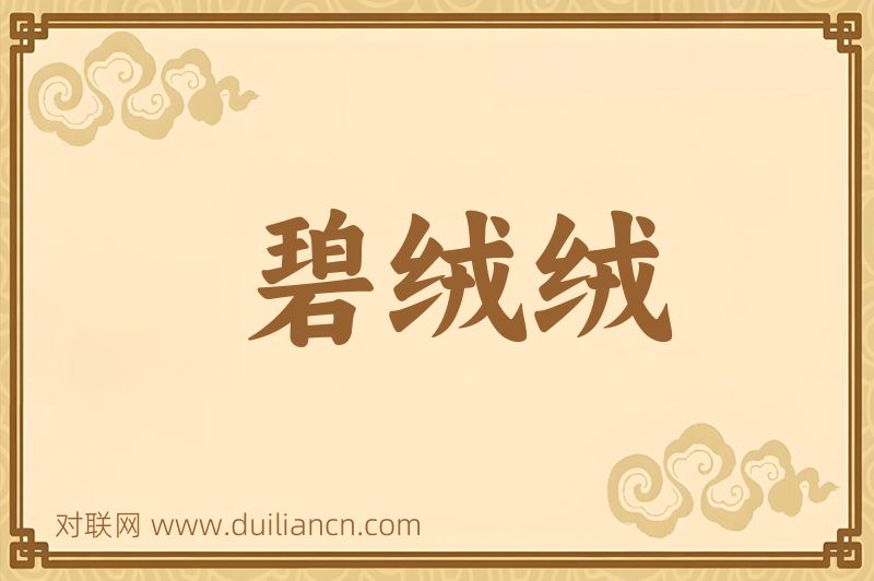 碧绒绒词语的意思