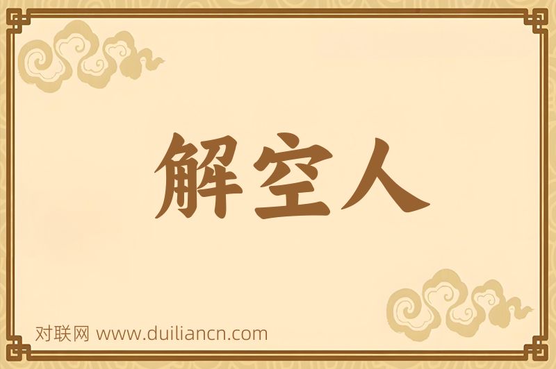 解空人词语的意思