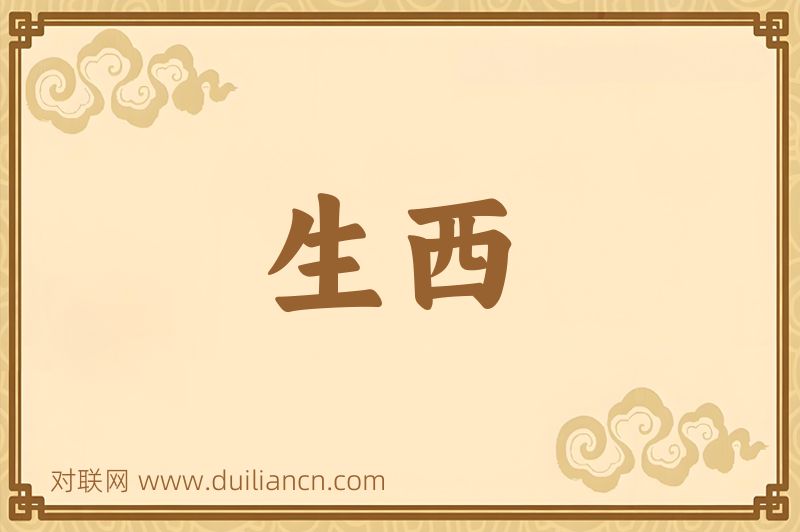 生西词语的意思