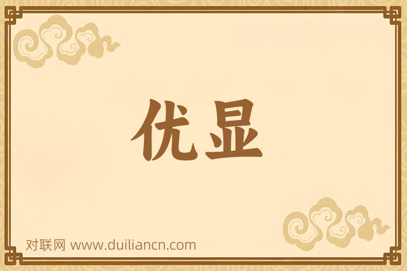 优显词语的意思