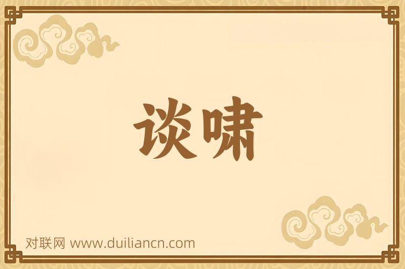 谈啸词语的意思