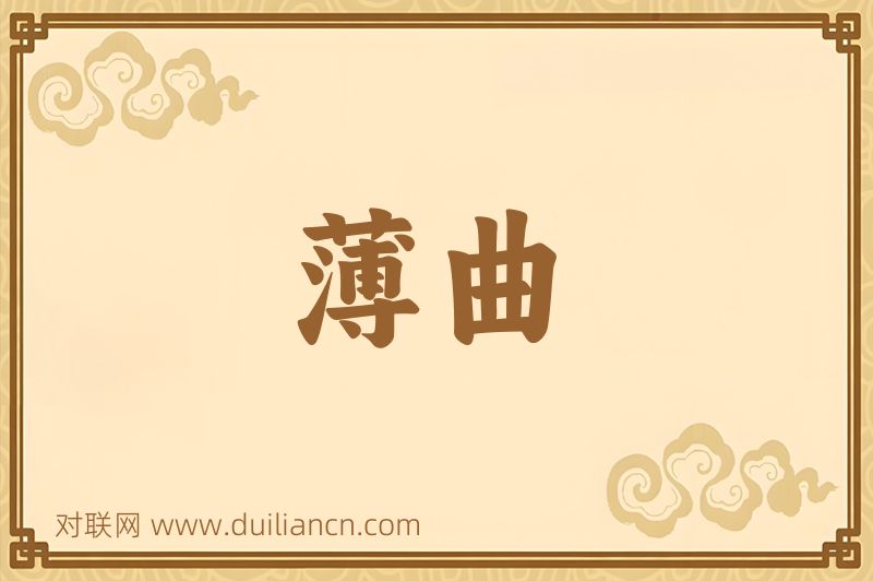 薄曲词语的意思