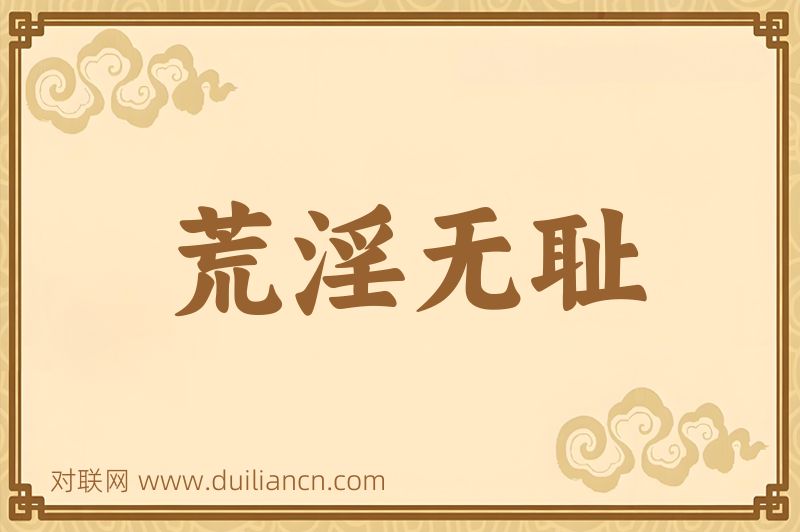 荒淫无耻词语的意思