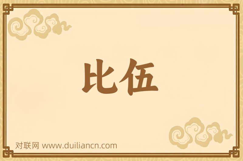 比伍词语的意思