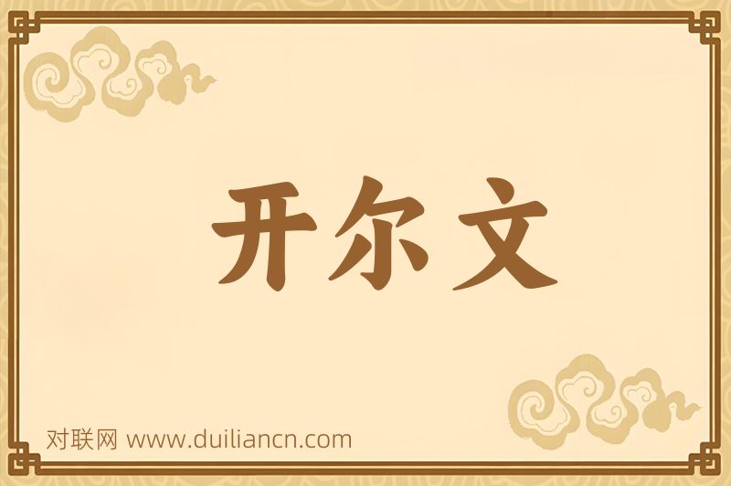 开尔文词语的意思