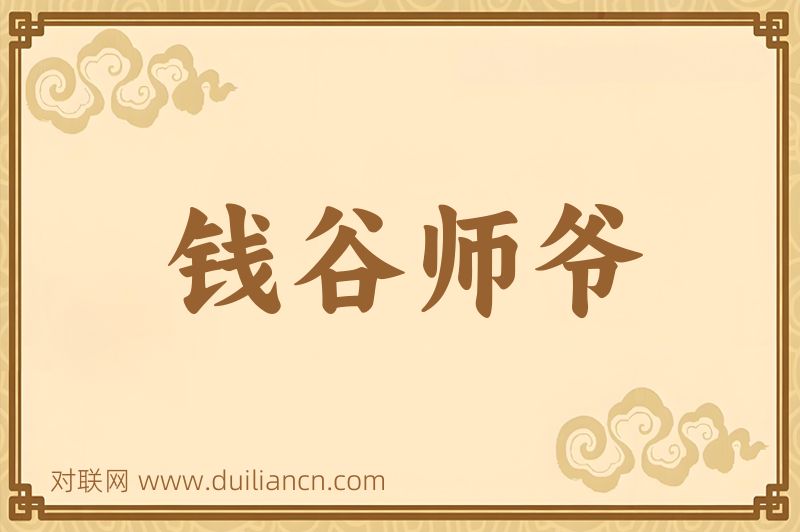 钱谷师爷词语的意思