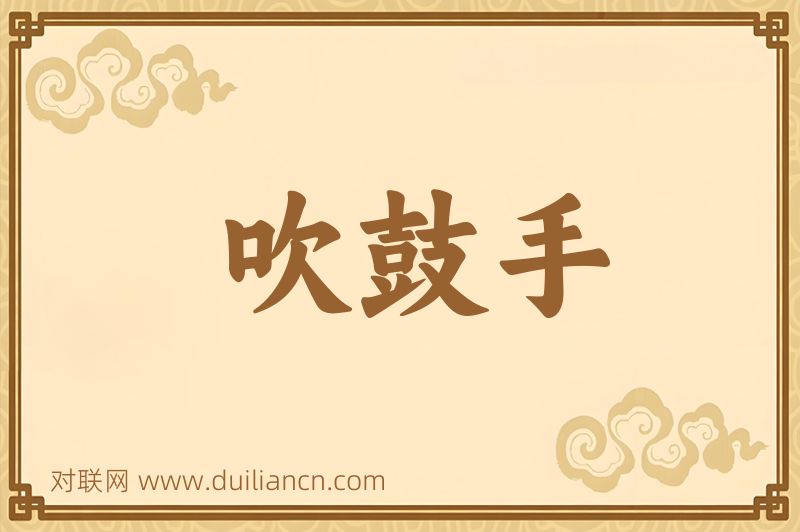 吹鼓手词语的意思