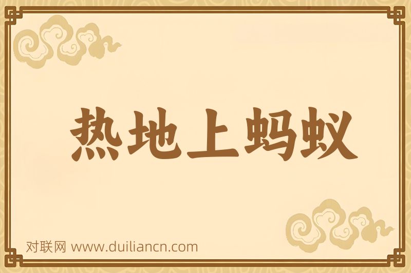 热地上蚂蚁词语的意思
