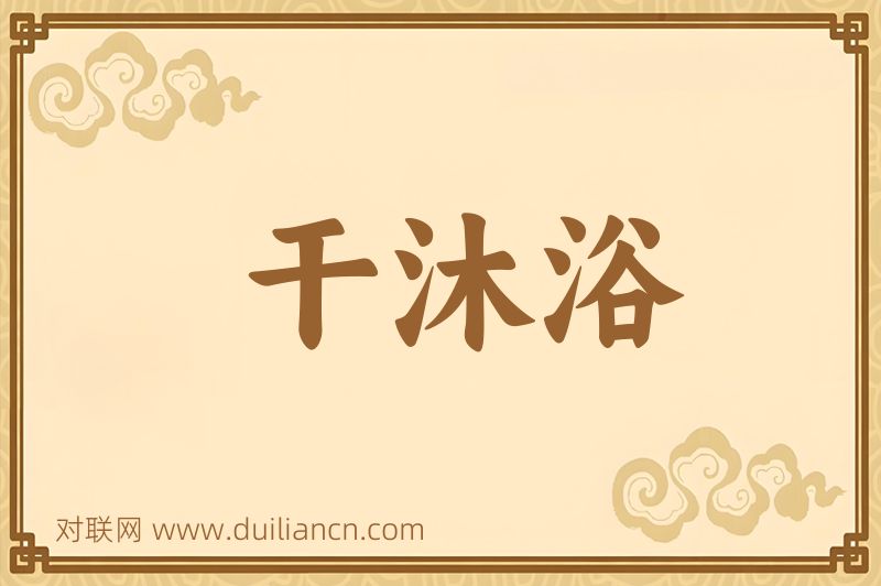 干沐浴词语的意思