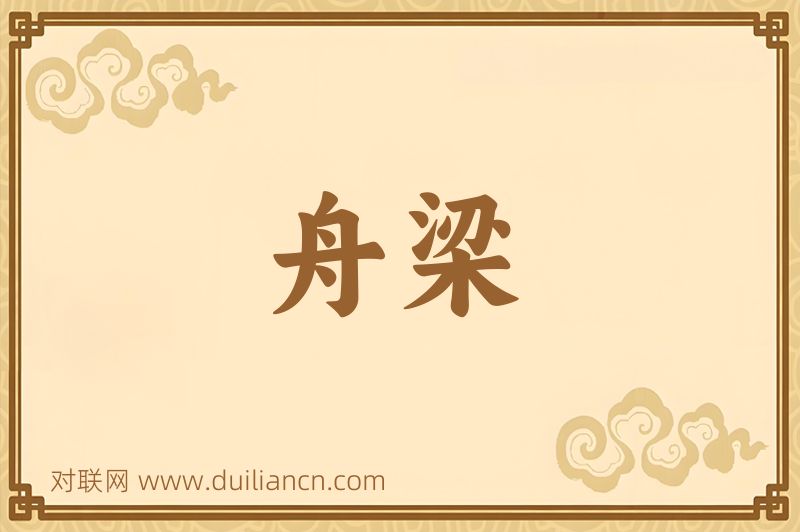舟梁词语的意思