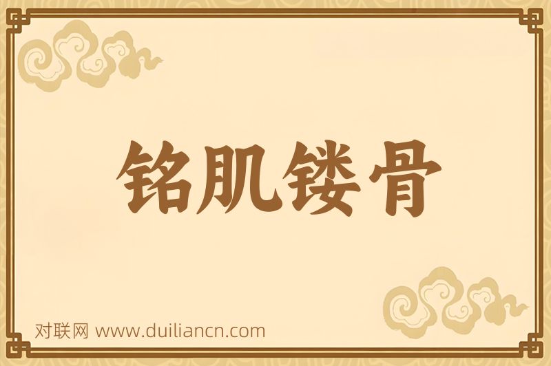 铭肌镂骨词语的意思