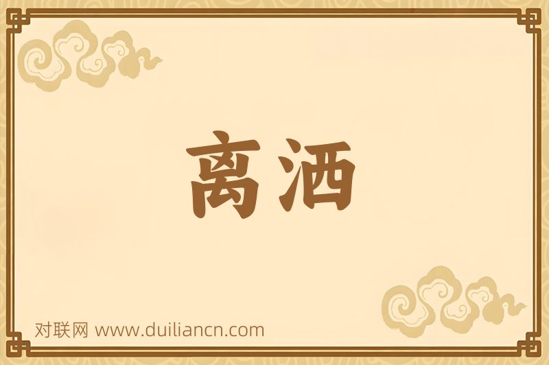 离洒词语的意思
