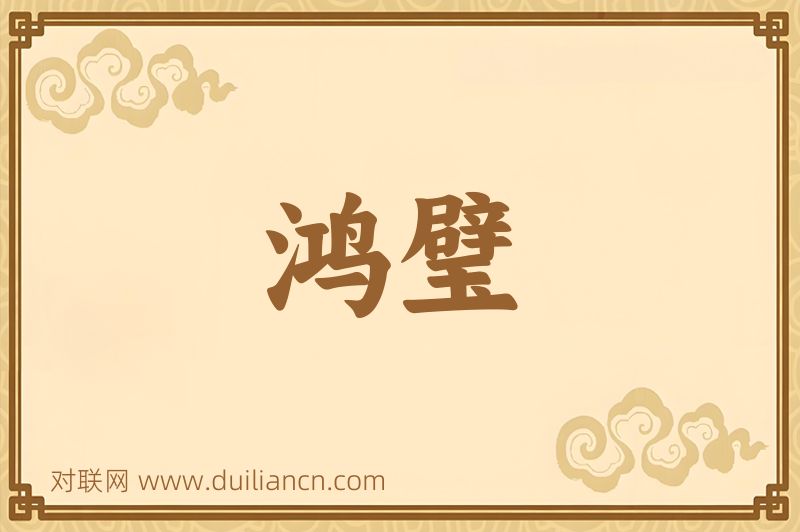 鸿璧词语的意思