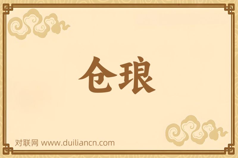 仓琅词语的意思
