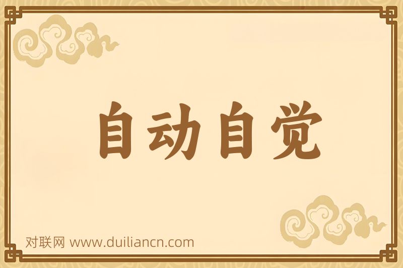 自动自觉词语的意思