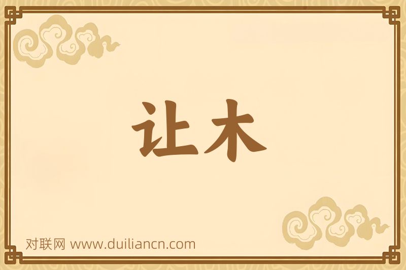让木词语的意思