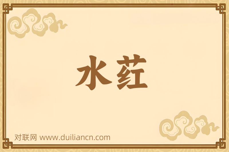 水荭词语的意思