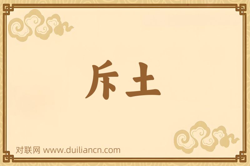 斥土词语的意思