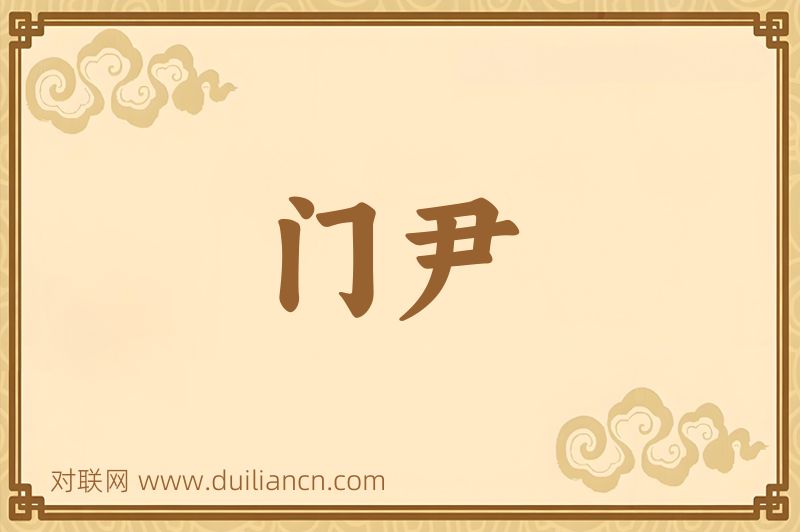门尹词语的意思