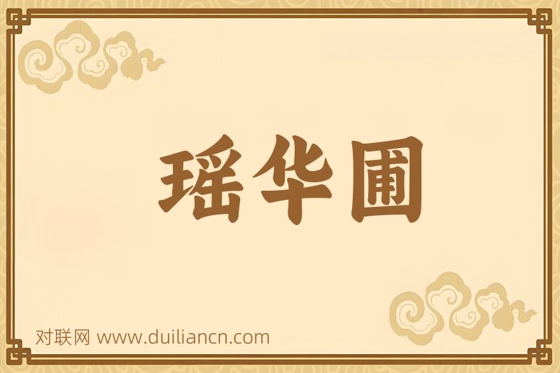 瑶华圃词语的意思