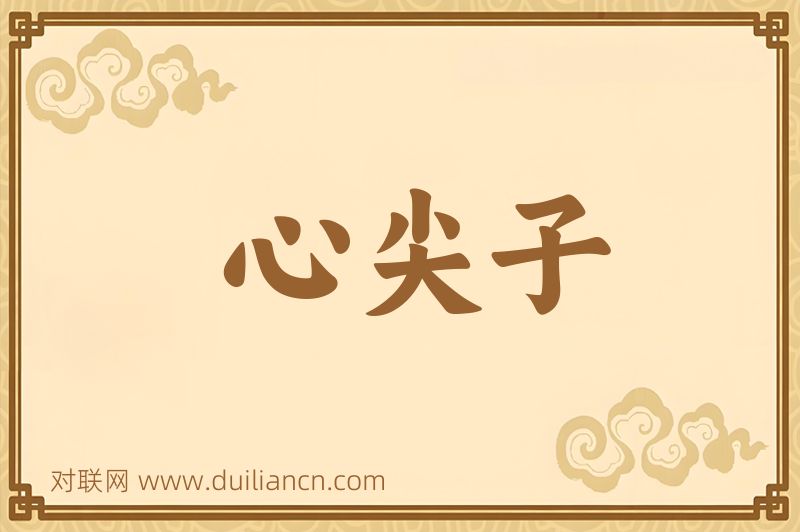 心尖子词语的意思