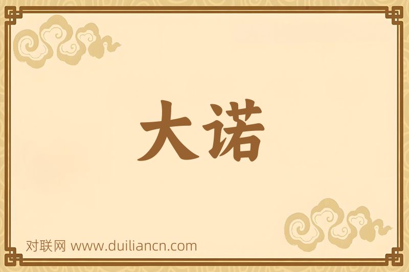 大诺词语的意思