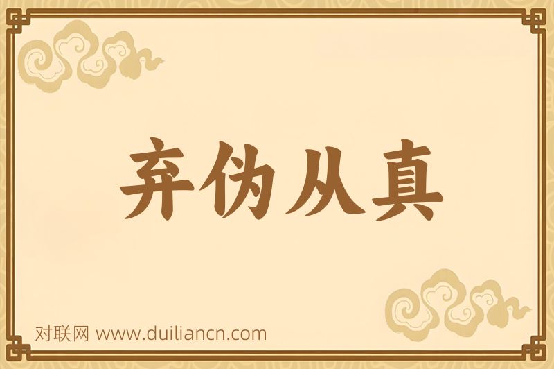 弃伪从真词语的意思