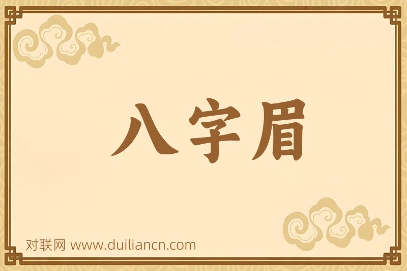 八字眉词语的意思