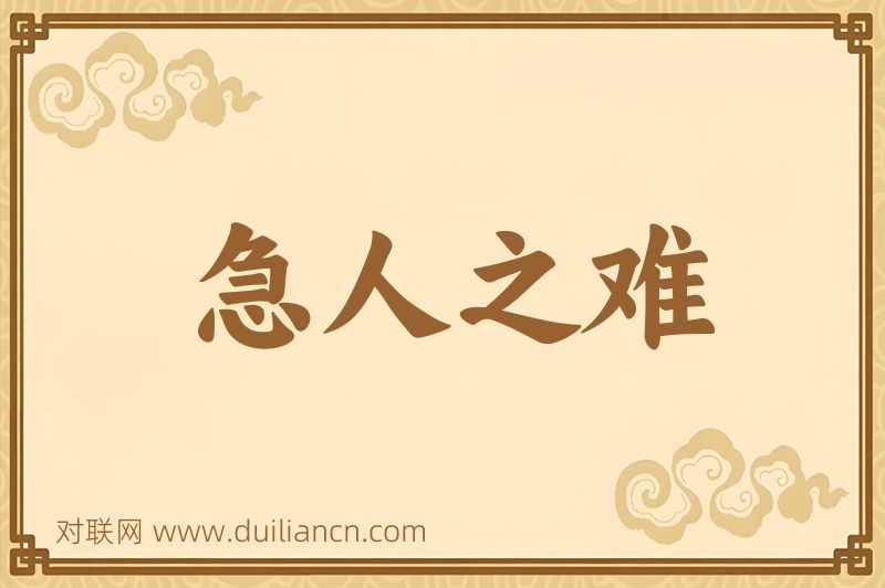 急人之难词语的意思