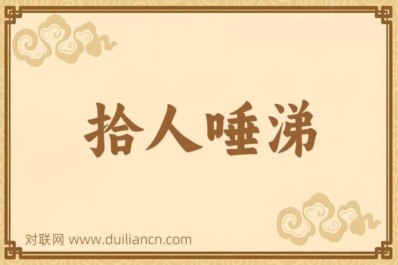 拾人唾涕词语的意思