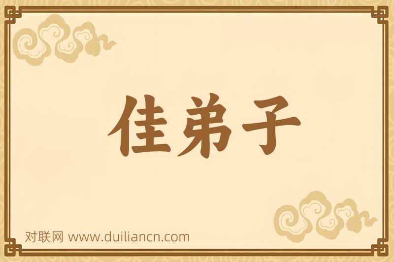 佳弟子词语的意思