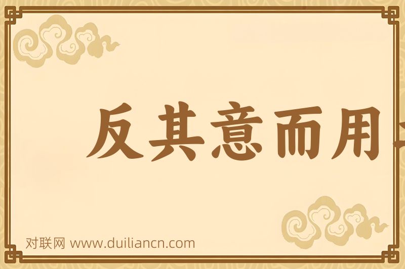 反其意而用之词语的意思