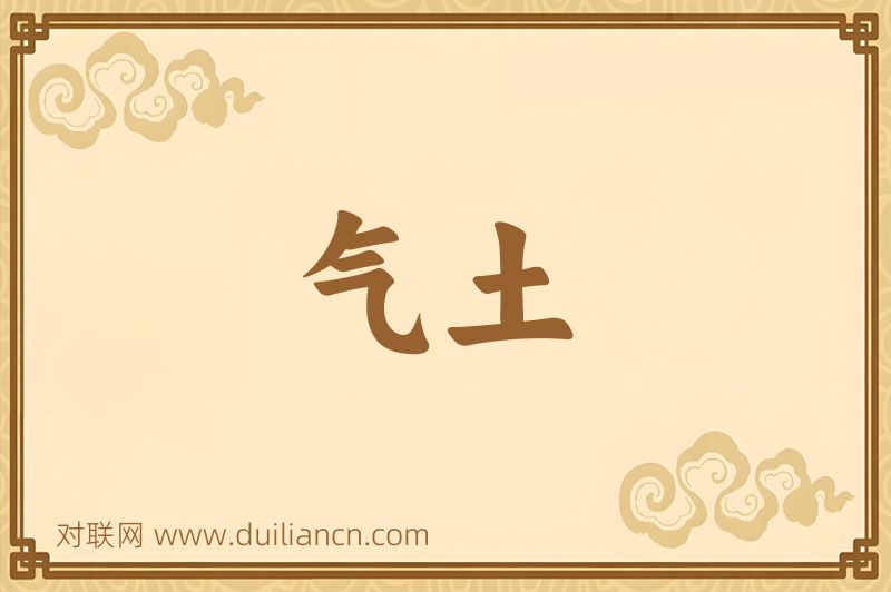 气土词语的意思