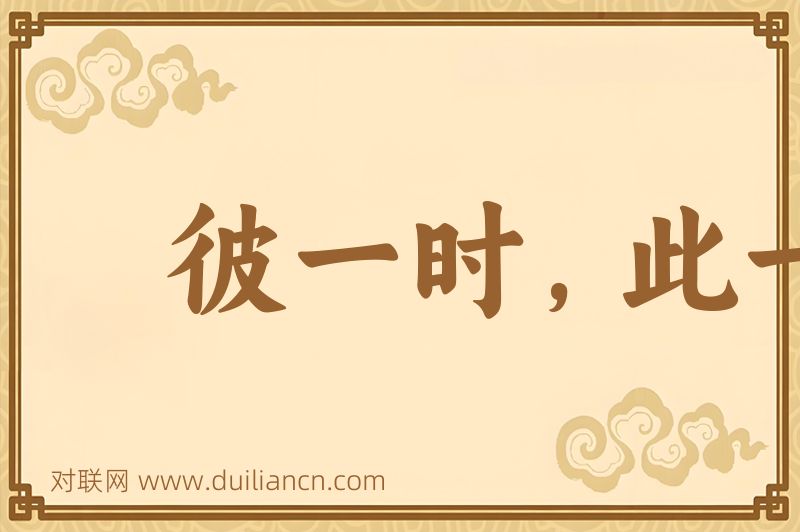 彼一时,此一时词语的意思