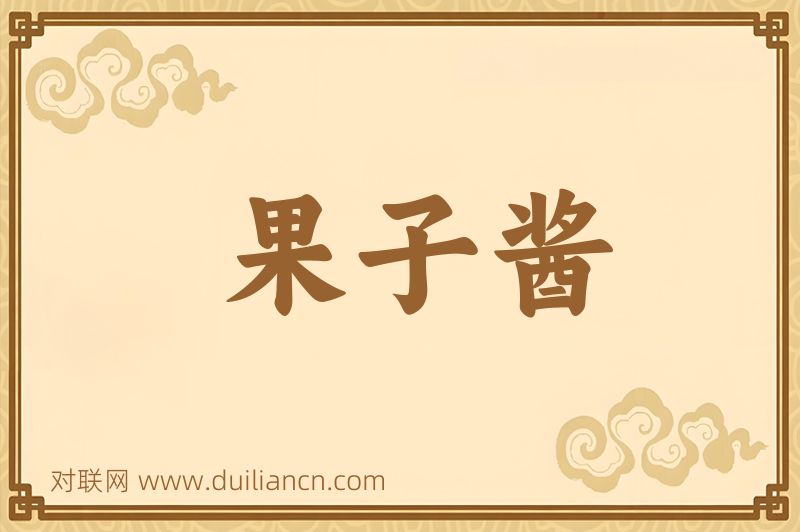 果子酱词语的意思