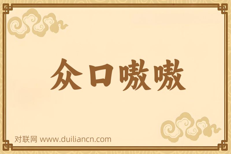 众口嗷嗷词语的意思