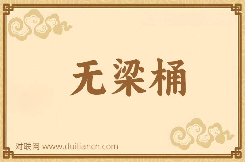 无梁桶词语的意思