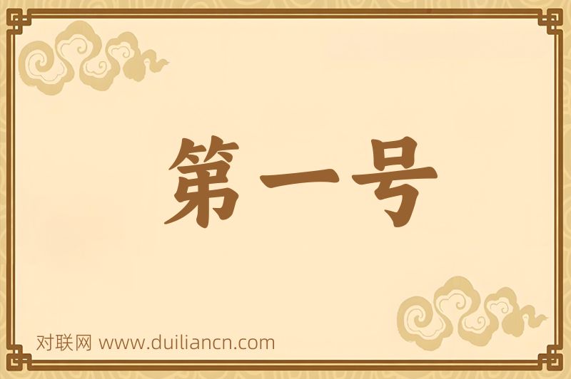 第一号词语的意思