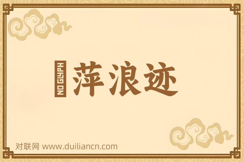 風萍浪迹词语的意思