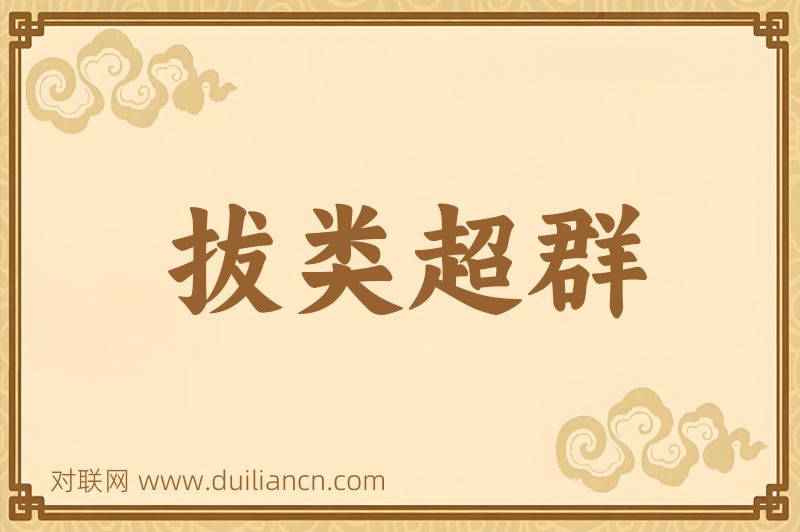 拔类超群词语的意思