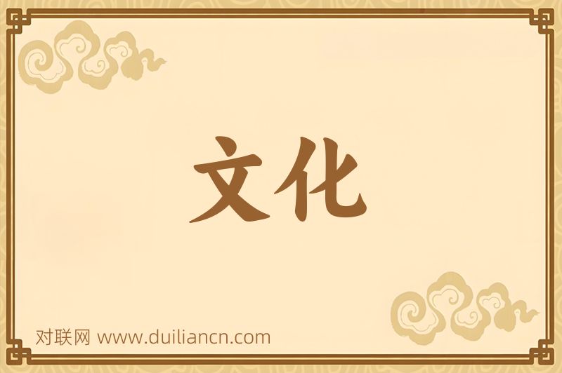 文化词语的意思