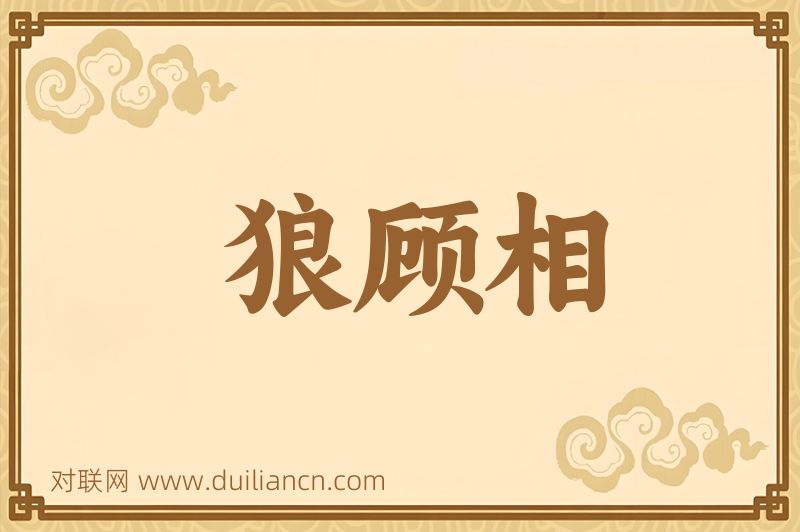 狼顾相词语的意思