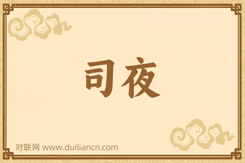 司夜词语的意思