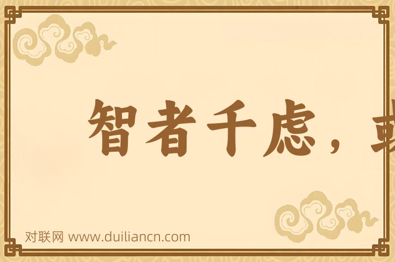 智者千虑,或有一失词语的意思