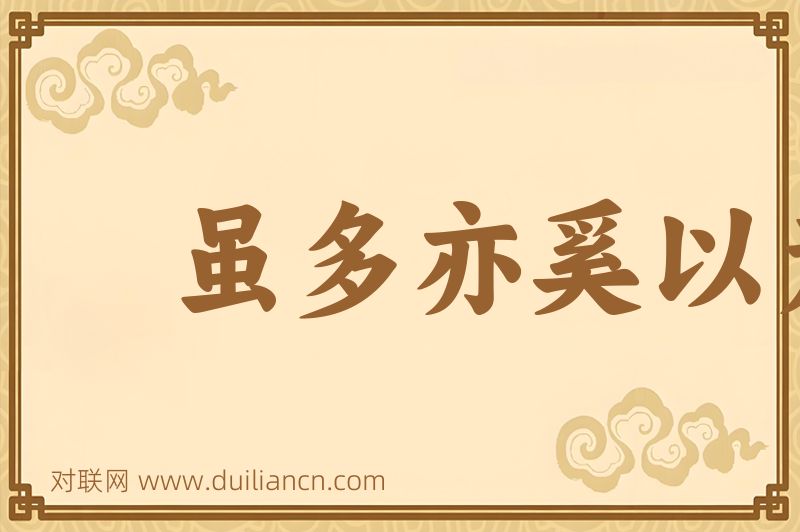 虽多亦奚以为词语的意思