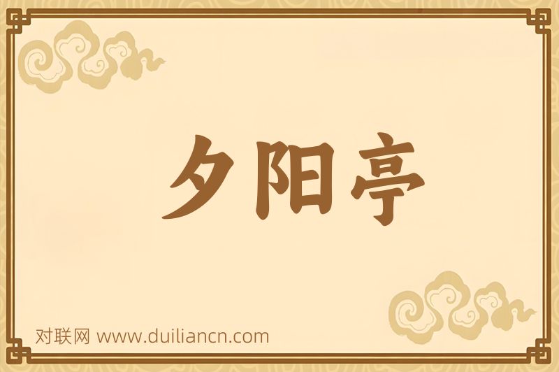 夕阳亭词语的意思