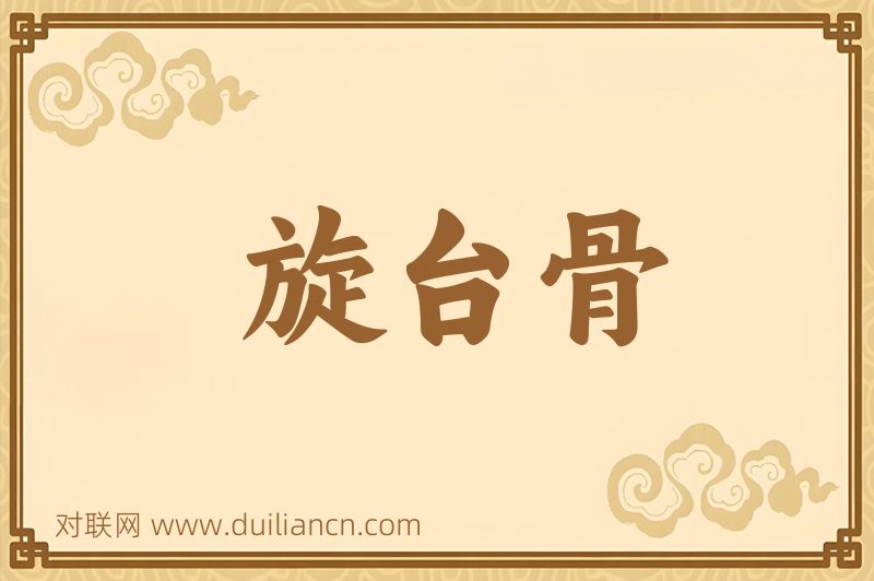 旋台骨词语的意思