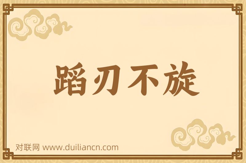 蹈刃不旋词语的意思