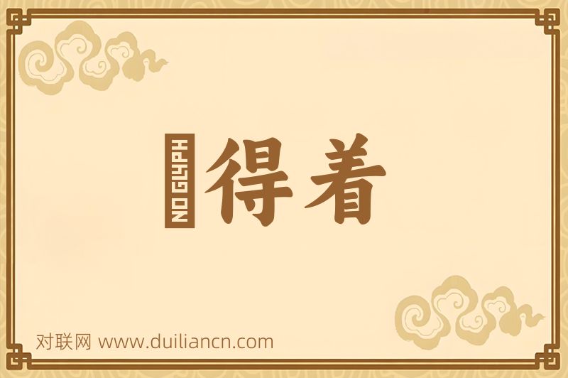 説得着词语的意思