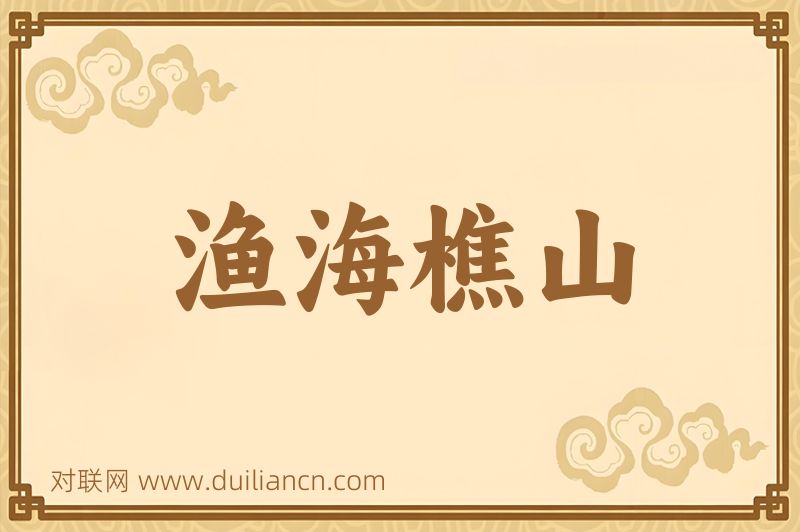 渔海樵山词语的意思